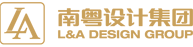 南粵酒店設(shè)計(jì)集團(tuán)-專(zhuān)注星級(jí)酒店和地產(chǎn)樣板間設(shè)計(jì)裝修的甲級(jí)設(shè)計(jì)公司
